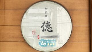 【今池ランチ】和食「徳」再訪|お刺身定食がやっぱり安定